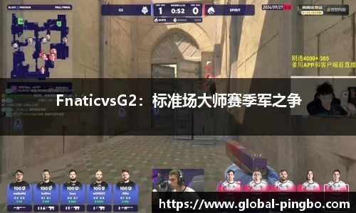 FnaticvsG2：标准场大师赛季军之争