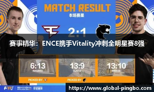 赛事精华：ENCE携手Vitality冲刺全明星赛8强