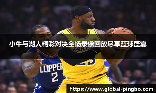 小牛与湖人精彩对决全场录像回放尽享篮球盛宴