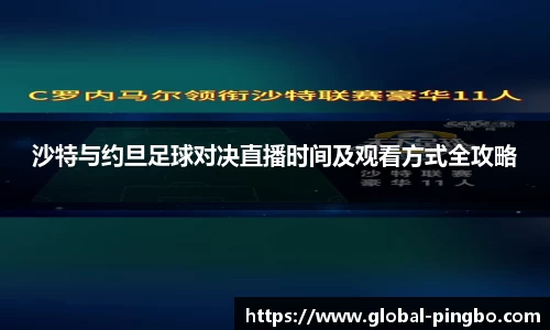 沙特与约旦足球对决直播时间及观看方式全攻略