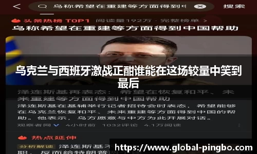 乌克兰与西班牙激战正酣谁能在这场较量中笑到最后