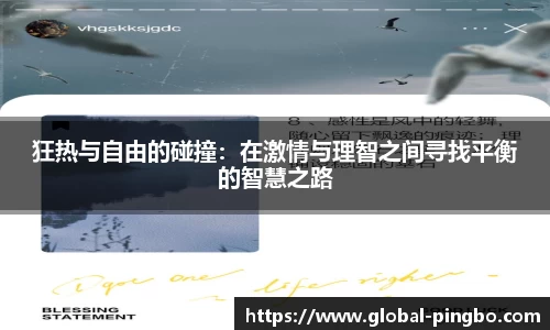 狂热与自由的碰撞：在激情与理智之间寻找平衡的智慧之路
