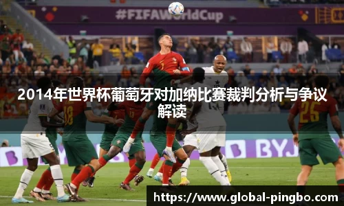 2014年世界杯葡萄牙对加纳比赛裁判分析与争议解读